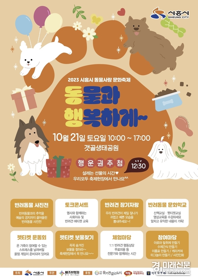 동물사랑 문화축제 홍보물. <사진=시흥시>
