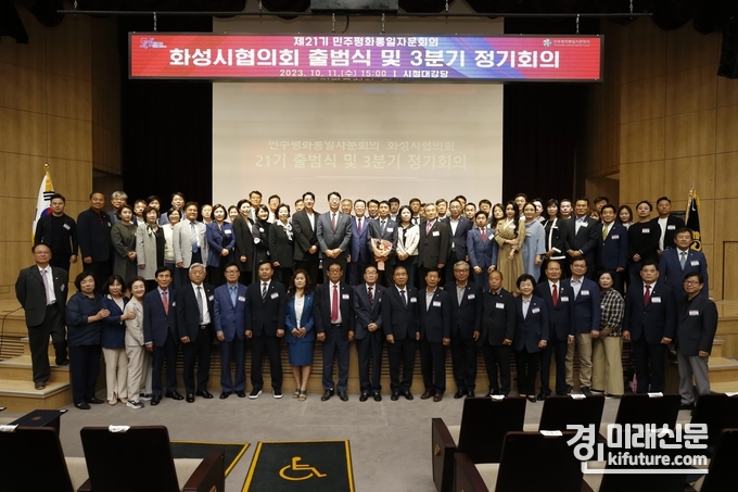 민주평통 화성시협의회 제21기 출범식에서 관계자들이 기념촬영을 하고 있다. <사진=화성시>