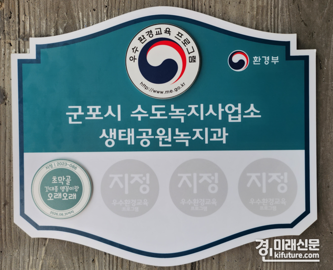 환경부가 지정하는 ‘우수 환경교육프로그램’ 선정 마크. <사진=군포시>