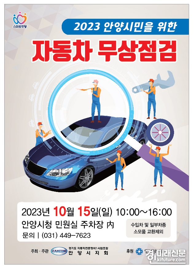 안양시 자동차 무상점검 홍보물. <사진=안양시>