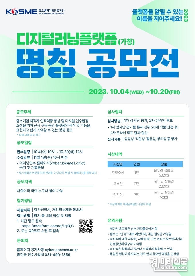 디지털러닝플랫폼 명칭 공모전 안내문. <사진=중소벤처기업진흥공단>