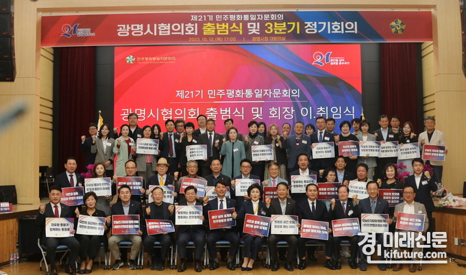 민주평화통일자문회의 경기광명시협의회는 지난 12일 제21기민주평화통일자문회의 출범식을 갖고 기념촬영을 하고 있다. <사진=광명시>