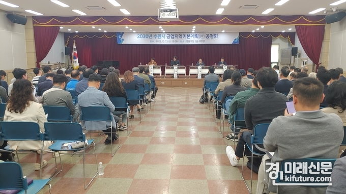 수원시가 지난 13일 ‘2030년 수원시 공업지역기본계획(안) 공청회’를 진행하고 있다. <사진=수원시>