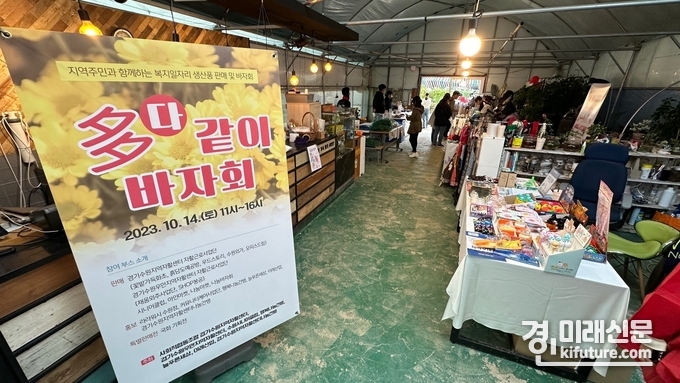 경기수원지역자활센터가 지난 14일 '다(多)같이 바자회'를 열고 있다. <사진=수원시>