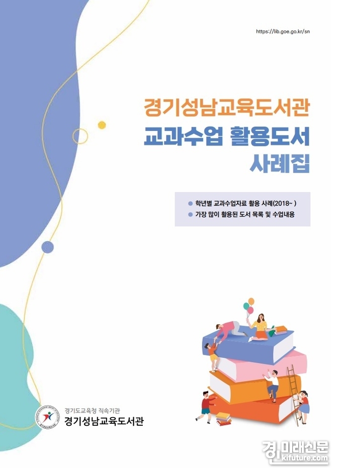 교과수업 지원도서 활용사례집 표지. <사진=경기도교육청>