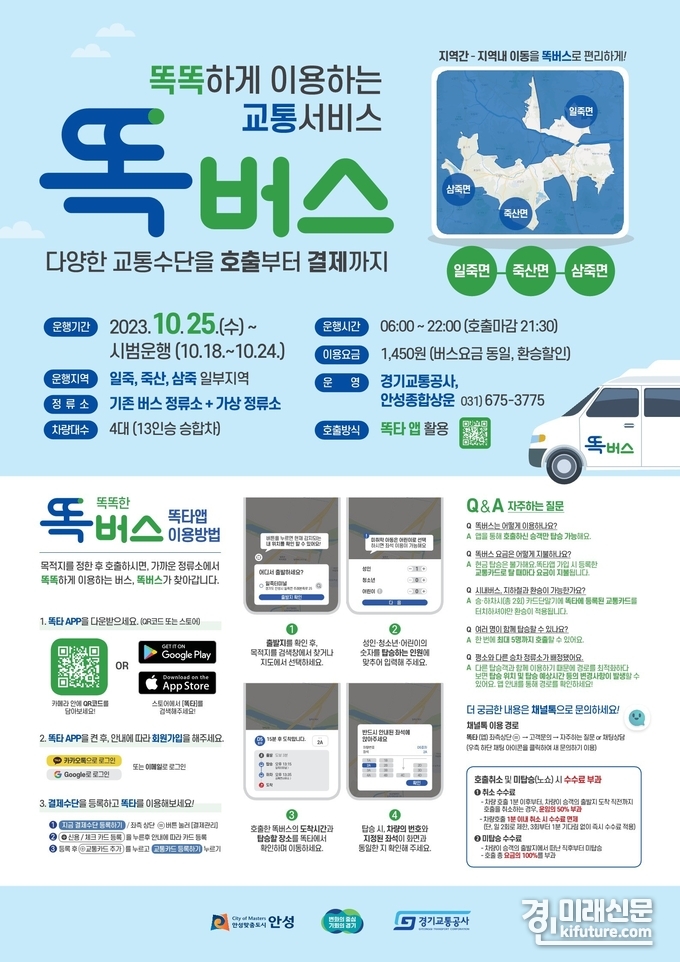 똑버스 운행 안내문. <사진=경기도>