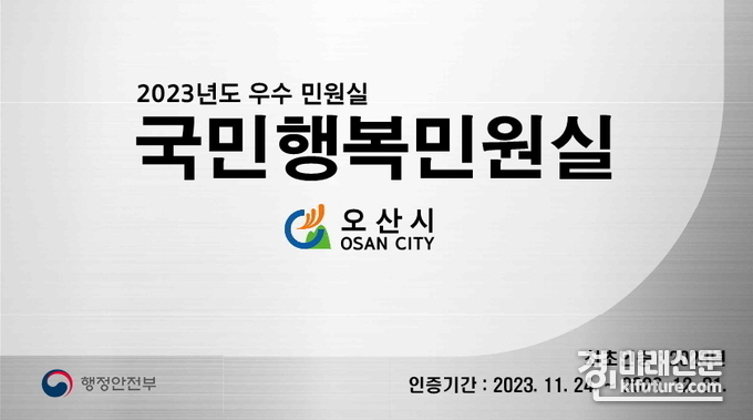 오산시, 2023년 국민행복민원실 현판. <사진=오산시>