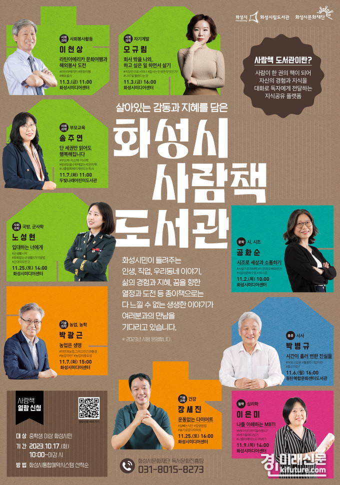 화성시립도서관 '사람책 도서관' 서비스 홍보물. <사진=화성시립도서관>