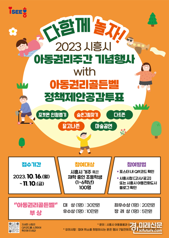 시흥시 아동권리주간행사 참가자 모집 홍보문. <사진=시흥시>