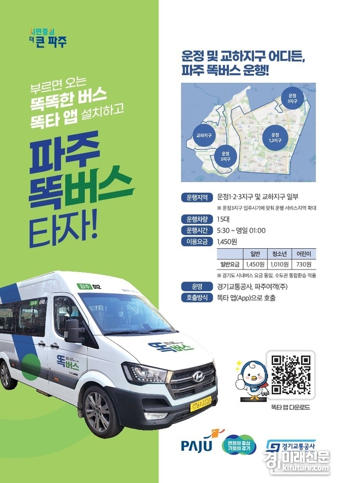 파주 운정‧교하 지역 똑버스 운행 홍보물. <사진=경기도>