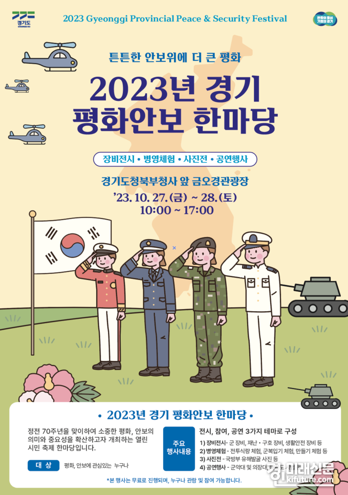 ‘2023년 경기 평화안보 한마당’ 홍보물. <사진=경기도>