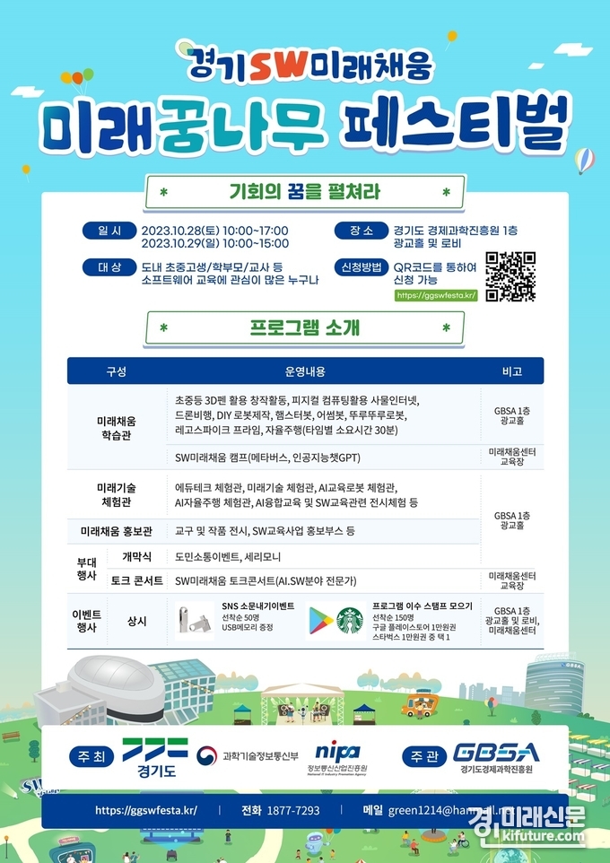 경기SW 미래채움 페스티벌 홍보물. <사진=경기도>