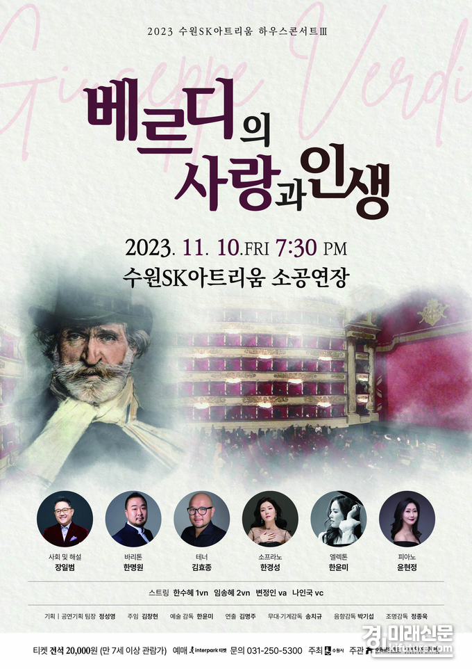‘베르디의 사랑과 인생’ 홍보물. <사진=수원문화재단>