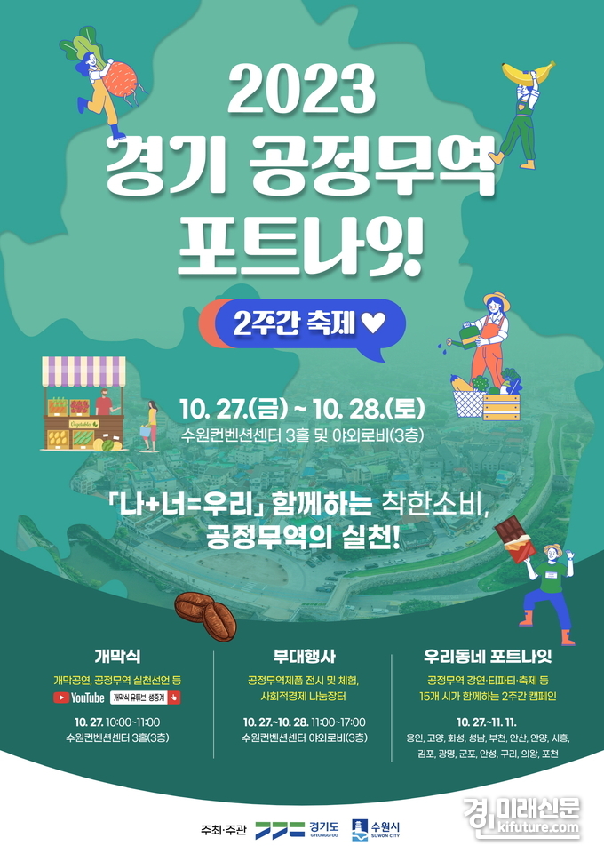 '2023 공정무역 포트나잇 축제' 홍보물. <사진=수원시>