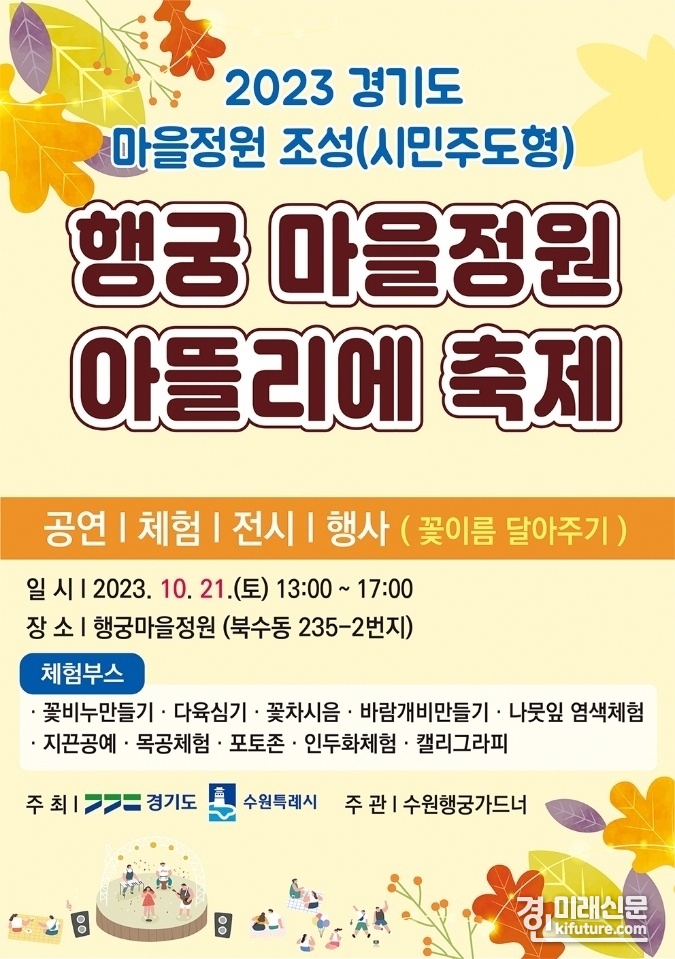 ‘행궁 마을정원 아뜰리에 축제’ 홍보물. <사진=수원시>