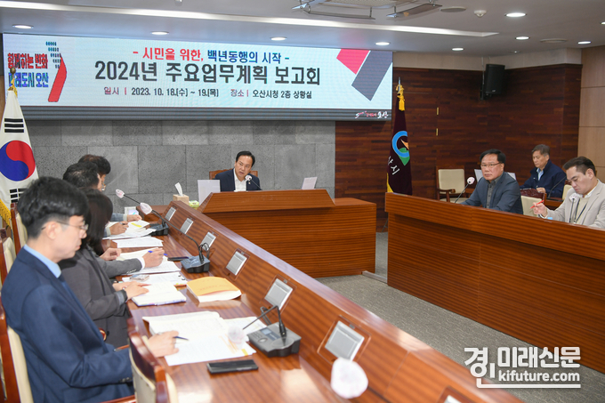 오산시가 주요업무계획 보고회를 열고 있다. <사진=오산시>