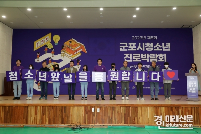 군포청소년진로박람회 모습. <사진=군포시>