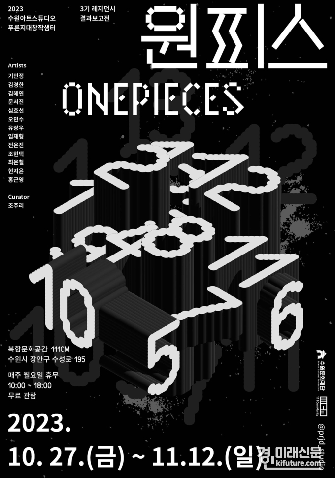 '원피스 ONEPEICES'展 홍보물. <사진=수원문화재단>