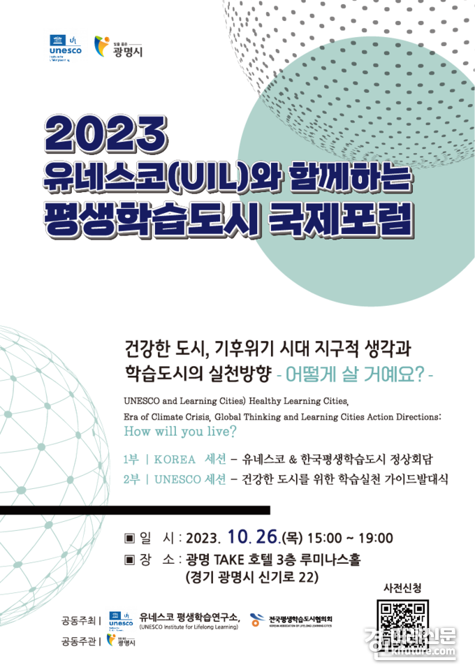 2023 유네스코(UIL)와 함께하는 평생학습도시 국제포럼 홍보물. <사진=광명시>