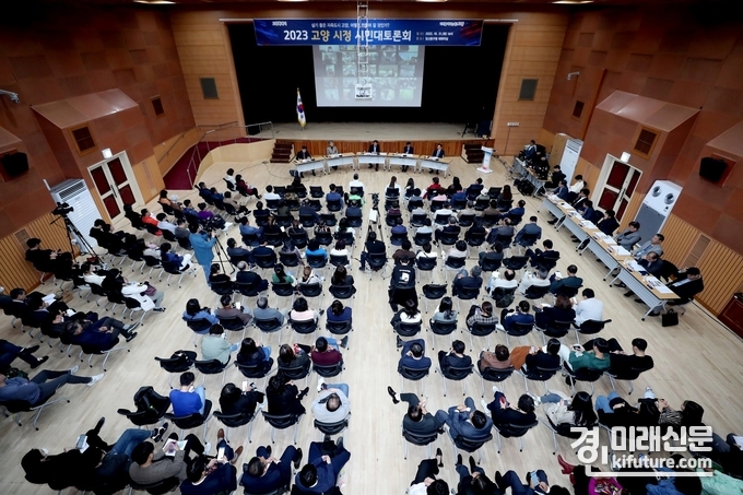 2023 고양 시정 시민대토론회 모습. <사진=고양시>