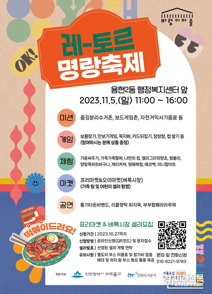 레-토르 명랑축제 홍보물. <사진=iH>