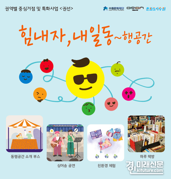 친환경 프로그램 체험하며 공연도 함께 즐기는 네트워킹 행사 홍보물. <사진=수원문화재단>