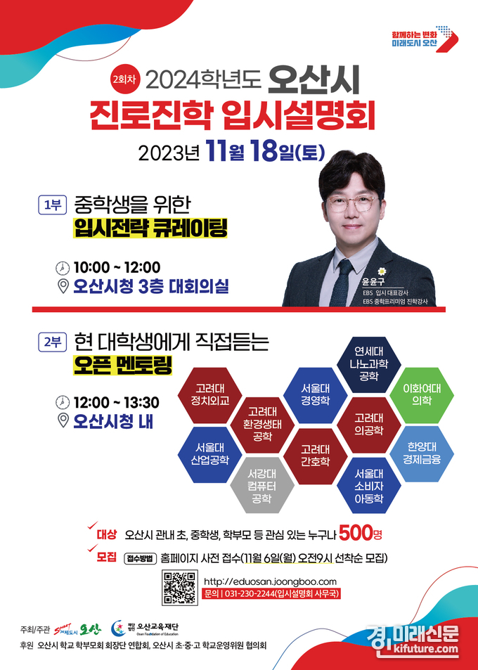 오산시 2024학년도 진로진학 입시설명회 2차 개최 안내문. <사진=오산시>