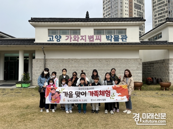 오산시 드림스타트는 볍씨의 발견 주제로 가을맞이 가족체험을 진행한 가운데 참여가족들이 기념촬영을 하고 있다. <사진=오산시>