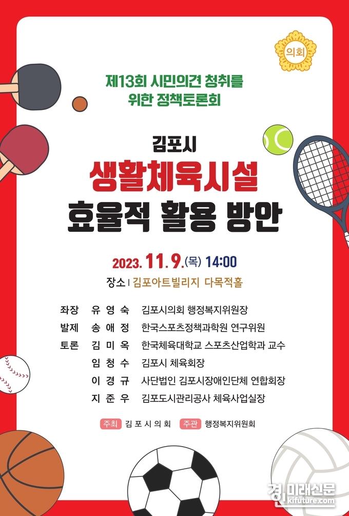 김포시의회 제13회 정책토론회 홍보물. <사진=김포시의회>