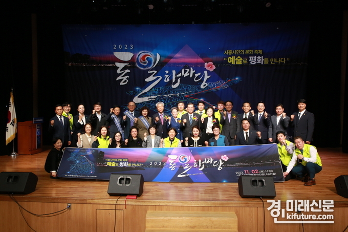 지난 2일 '2023 통일한마당'이 열린 가운데 관계자들이 기념촬영을 하고 있다. <사진=시흥시>