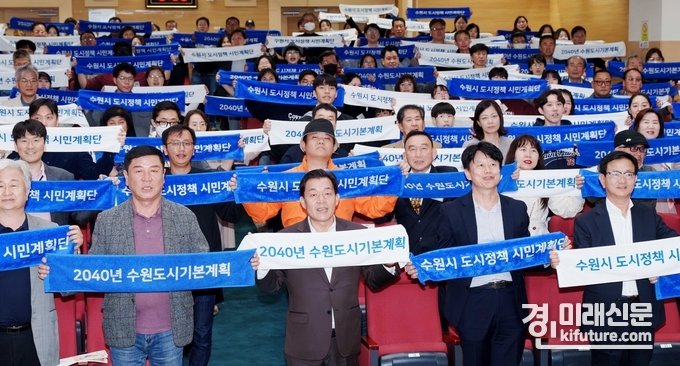 수원시는 지난 4일 ‘2040년 수원 도시기본계획(안)’ 공청회를 개최한 가운데 참석자들이 단체사진을 촬영하고 있다. <사진=수원시>