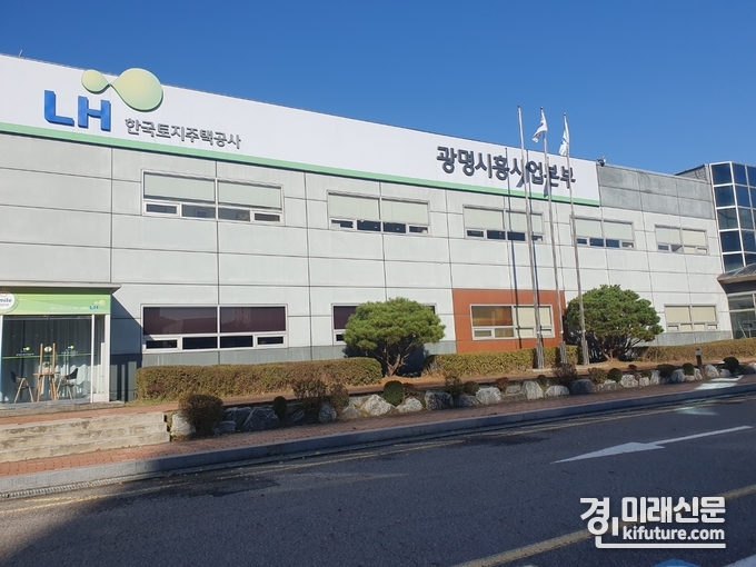 LH 광명시흥사업본부 전경. <사진=민경호 기자>