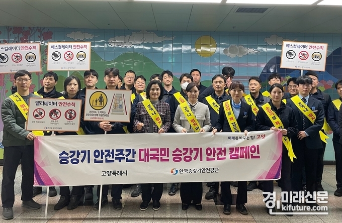 고양특례시 관계자들이 ‘승강기 안전사고 예방 캠페인’을 실시한 가운데 기념촬영을 하고 있다. <사진=고양시>