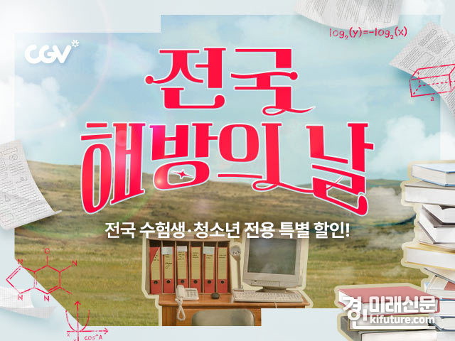 전국 해방의 날 홍보물. <사진=CGV>
