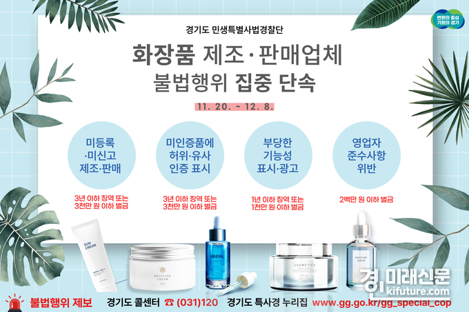 경기도 민생사법경찰단 화장품 제조·판매업체 불법행위 집중 단속 안내문. <사진=경기도>