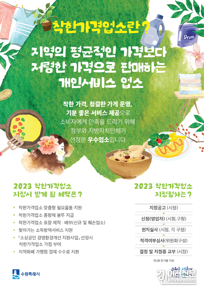 착한가격업소 홍보물. <사진=수원시>