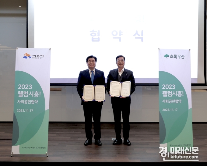 임병택 시흥시장(왼쪽)과 초록우산은 17일 2023 웰컴시흥 사회공헌협약을 체결하고 기념촬영을 하고 있다. <사진=시흥시>