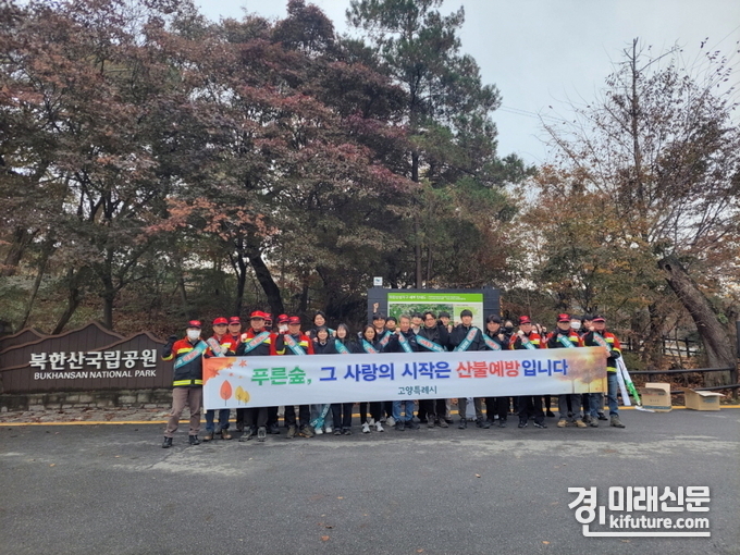 고양특례시 관계자들이 북한산에서 가을철 산불예방 캠페인을 펼치고 기념촬영을 하고 있다. <사진=고양시>