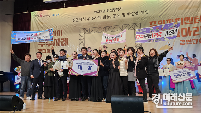 인천시 ‘2023년 주민자치 우수사례 경진대회’에서 계양2동 한국무용팀이 대상을 수상하고 기념촬영을 하고 있다. <사진=인천시>