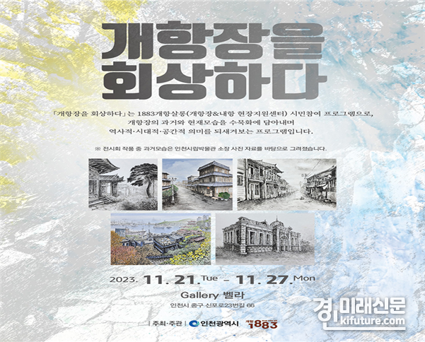 ‘개항장을 회상하다’ 전시회 홍보물. <사진=인천시>