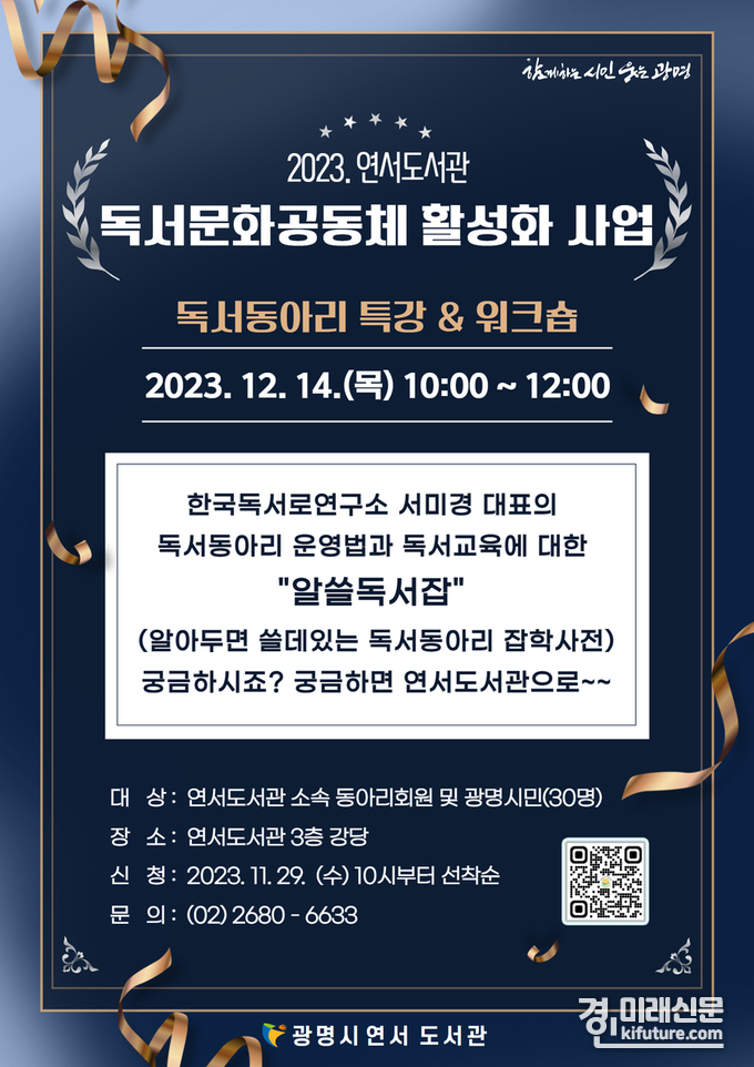 광명시 연서도서관 '알뜰독서잡' 강연 안내문. <사진=광명시>