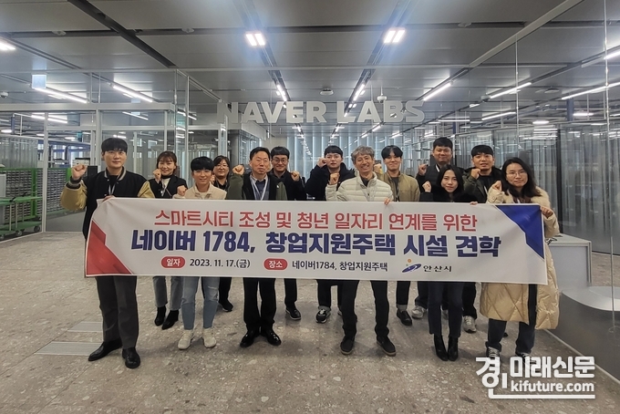 안산시 실무공무원단이 네이버 1784창업지원주택 벤치마킹을 위해 견학을 실시하고 기념촬영을 하고 있다. <사진=안산시>
