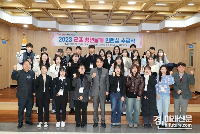 하은호 군포시장(앞줄 왼쪽 5번째)이 2023년 '군포 청년날개 인턴십' 수료식에서 관계자들과 함께 화이팅을 외치고 있다. <사진=군포시>