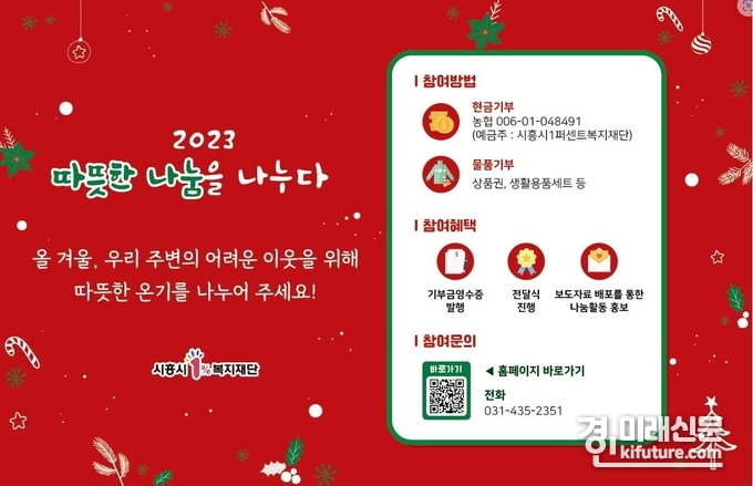 시흥시1%복지재단 '2023 따뜻한 나눔을 나누다' 홍보물. <사진=시흥시>