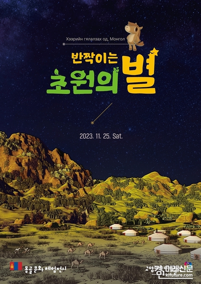 고양어린이박물관, 몽골 문화 체험전 홍보물. <사진=고양시>