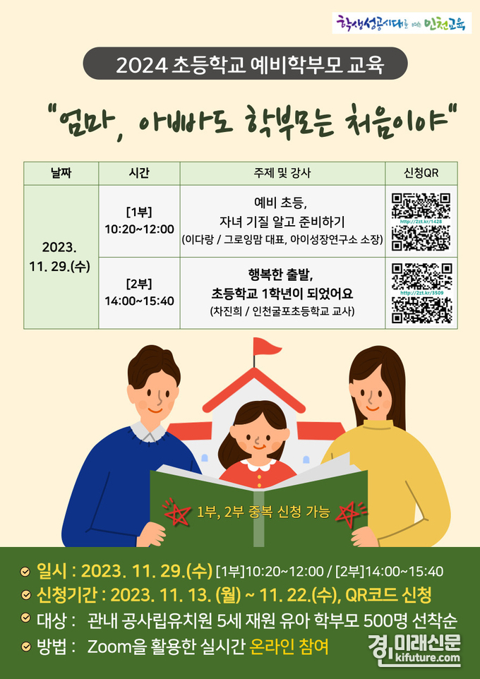 인천광역시교육청, 2024학년도 초등 예비학부모 교육 안내문. <사진=인천시교육청>