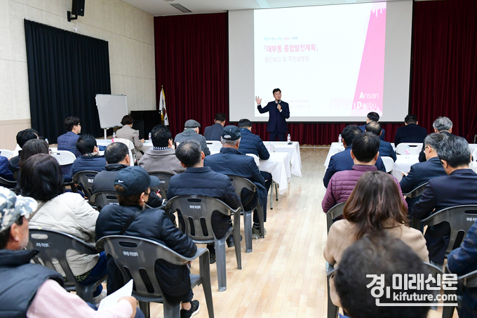 안산시가 ‘대부동 종합발전계획 수립’ 주민설명회를 열고 있다. <사진=안산시>