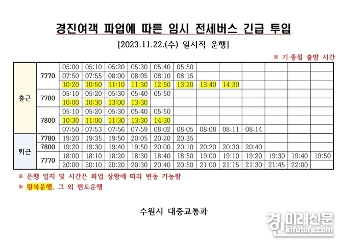 수원시 임시 전세버스 출퇴근 운행 시간표. <사진=수원시>