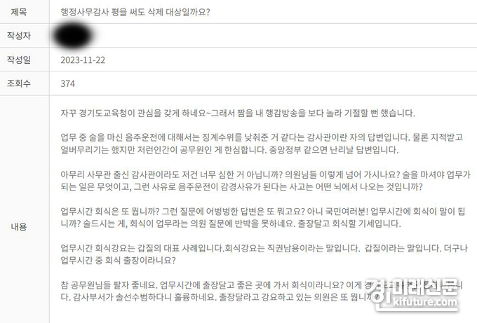 경기도교육청 자유게시판 내용. <사진=경기도교육청 홈페이지>