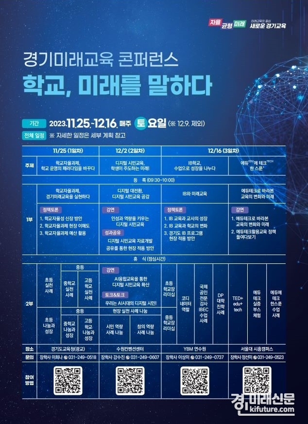 경기미래교육 콘퍼런스 홍보물. <사진=경기도교육청>